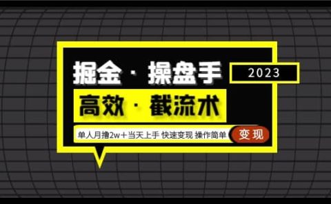 掘金·操盘手（高效·截流术）单人·月撸2万＋当天上手 快速变现 操作简单