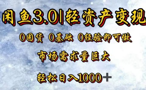 闲鱼3.0轻资产变现，一单80%利润，新人轻松日入3000+