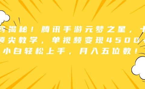 全网揭秘！腾讯手游元梦之星，十分钟顶尖教学，单视频变现4500+，小白轻松上手，月入五位数！
