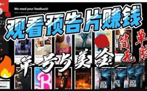 观看电影预告片赚钱，即看即赚简单无脑，单号收益5美金可批量