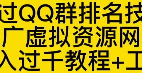 通过QQ群排名技术推广虚拟资源网站日入过千教程+工具