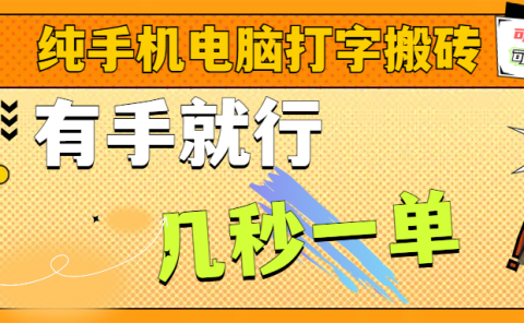 纯手机电脑打字搬砖，副业可发展主业来做蓝海项目，有手就行，几秒一单，不限单量，多劳多得，收益全程有官方托底，正规项目大平台