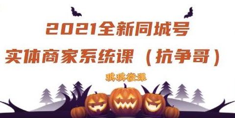 2021全新抖音同城号实体商家系统课，账号定位到文案到搭建，全程剖析同城号起号玩法