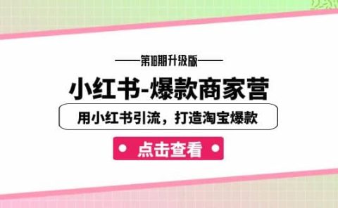 小红书-爆款商家营【第18期升级版】用小红书引流，打造淘宝爆款（16节课）