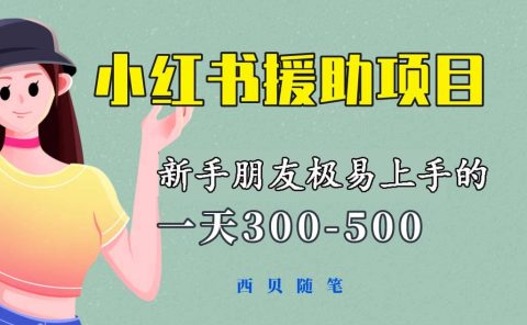 一天300-500!新手朋友极易上手的《小红书援助项目》,绝对值得大家一试