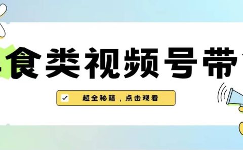 美食类视频号带货【内含去重方法】