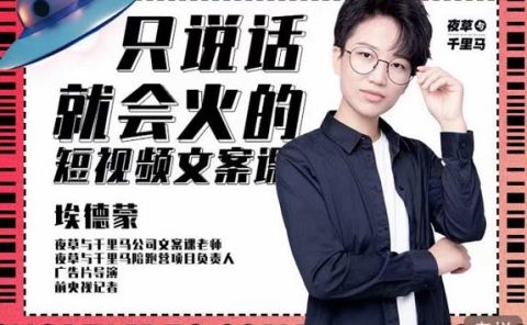 埃德蒙·说话就能火的短视频文案课，第19期最新文案课