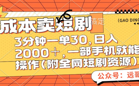 零成本卖短剧，三分钟一单30，日入2000＋，一部手机操作即可（附全网短剧资源）