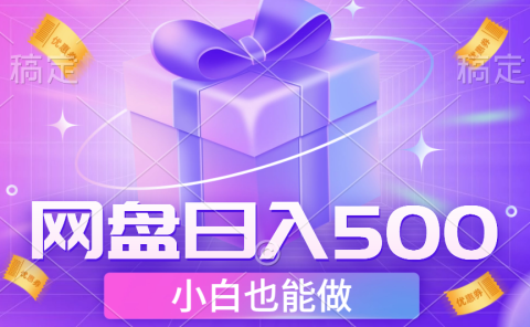 最新网盘点击项目,轻松日入500+小白可做