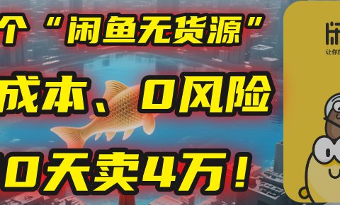 别再瞎忙了！这个“闲鱼无货源”玩法，0成本、0风险，我20天卖4万！