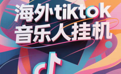 最新海外tiktok音乐人挂机，（额外赠送酷我音乐人歌单计划）纯挂机项目，月收入30000+，永久收米，蓝海项目，适合新手小白