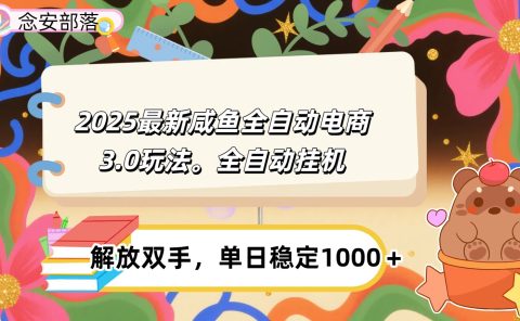 咸鱼全自动电商4.0玩法,脚本自动化运行,单日稳定变现1000+