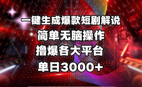 全网首发！操作简单，撸爆各大平台，单日3000+