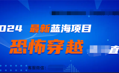 2024最热门快手抖音恐怖穿越无人直播轻松日入1000+