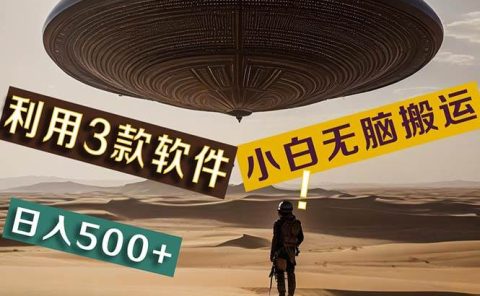 【黑科技】+Ai掘金3.0，快速提高效率！小白只需搬运，可兼职、可工作室...