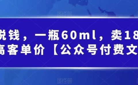 酷酷说钱，一瓶60ml，卖1800！|超高客单价