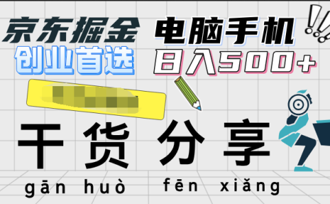 京东掘金-单设备日收益300-500-日提-无门槛