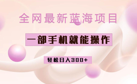 全网最新蓝海项目，小红书做菜秘籍项目，一部手机就可操作，轻松日入300+