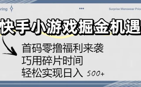 快手小游戏掘金机遇：首码零撸福利来袭！巧用碎片时间，轻松实现日入 500+