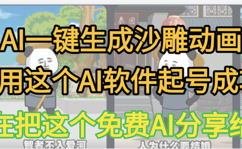 AI一键生成沙雕动画，我靠这个方法3天起号成功