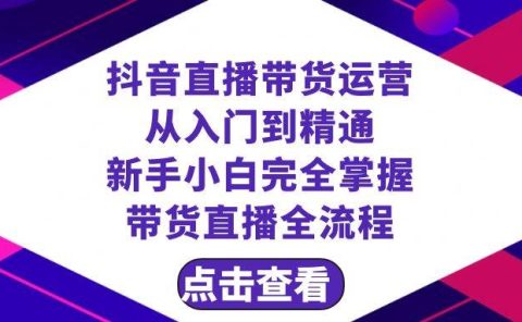 抖音直播带货 运营从入门到精通，新手完全掌握带货直播全流程（23节）