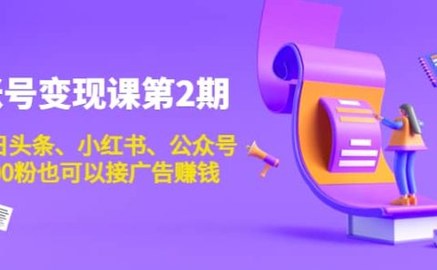 账号变现课第2期,今日头条、小红书、公众号