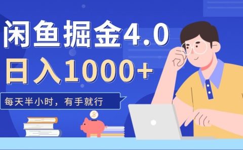 闲鱼掘金4.0，轻松变现，小白也能日入500+