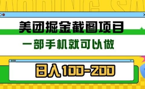 美团酒店截图标注员 有手机就可以做佣金秒结,没有限制