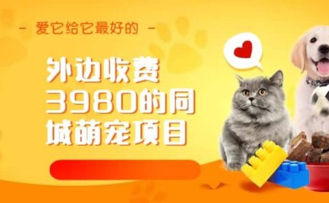 同城萌宠项目,用最冷门的玩法冲击最热门的市场(教程+素材)