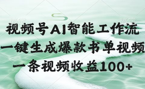视频号AI软件,一条视频收益100+,一键生成爆款书单视频