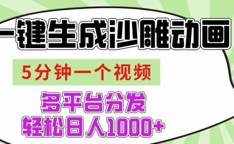 AI-键生成沙雕动画视频,五分钟一个视频多平台分发,轻松日入1000+