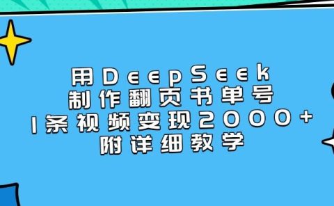 用DeepSeek制作翻页书单号,1条视频变现2000+,附详细教学
