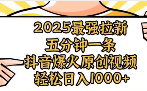 2025最强拉新首发，单用户下载5元，轻松日入1000+，小白轻松上手