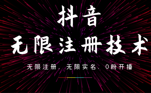 9月最新抖音无限注册、无限实名、0粉开播技术，操作简单，看完视频就能直接上手，适合矩阵