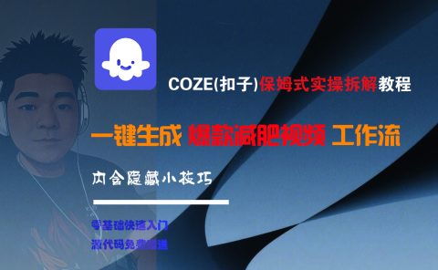COZE-一键生成爆款减肥视频工作流
