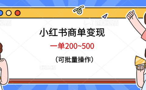 小红书商单变现，一单200~500，可批量操作