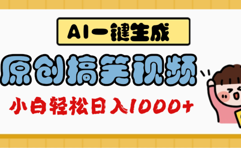 AI一键生成原创搞笑视频,多平台发布,轻松日入1000+
