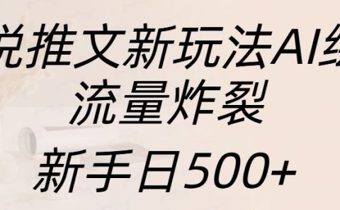 小说推文新玩法AI绘画，流量炸裂，新手日入500+