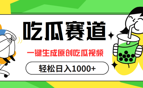 最热吃瓜赛道，一键生成原创吃瓜视频