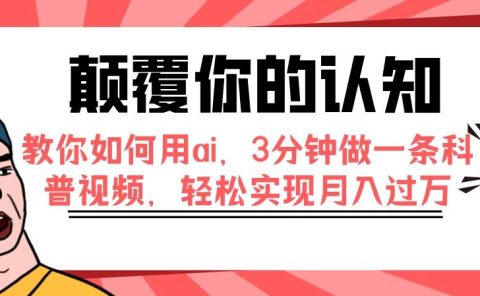 颠覆你的认知，教你如何用ai，3分钟做一条科普视频，轻松实现月入过万