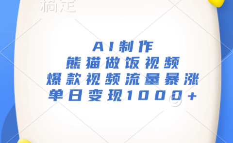 AI制作熊猫做饭视频，爆款视频流量暴涨，单日变现1000+