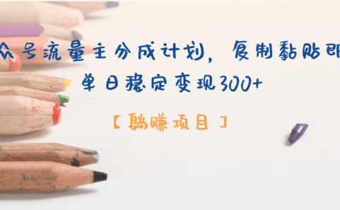 公众号流量主分成计划，【躺赚项目】复制黏贴即可，单日稳定变现300+