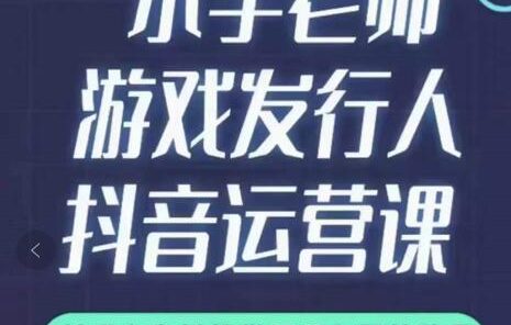 小宇老师游戏发行人实战课，非常适合想把抖音做个副业的人，或者2次创业的人