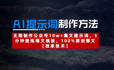AI提示词制作方法:无限制作公众号10w+爆文提示词,3分钟提炼爆文模板,100%原创爆文