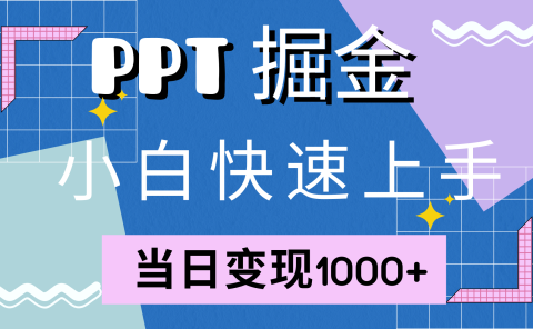 快速上手，小红书简单售卖PPT，当日变现1000+，就靠它