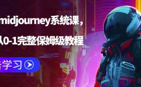 AI绘画midjourney系统课，新手从0-1完整保姆级教程