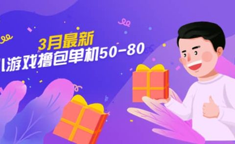 【外面收费980】3月最新小游戏撸包单机50-80，详细操作教程