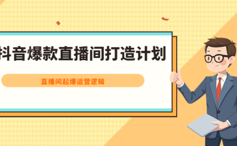 抖音爆款直播间打造计划，直播间起爆运营逻辑