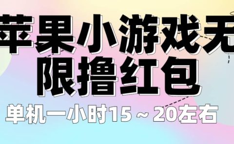 苹果小游戏无限撸红包 单机一小时15～20左右 全程不用看广告！