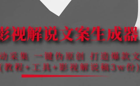 影视解说文案生成器：自动采集 一键伪原创 打造爆款文案(工具+解说稿3w份)
